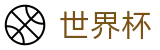 2026世界杯玩球 - 赛事数据中心